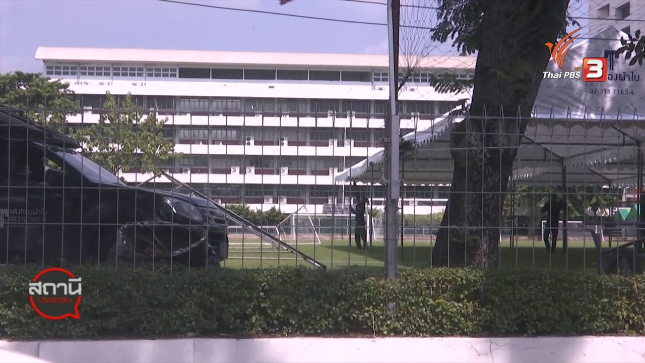 สถานีประชาชน - สถานีร้องเรียน : ร้องศาลปกครองยกเลิกขึ้นค่าเทอม โรงเรียนสาธิตเกษตรฯ IP