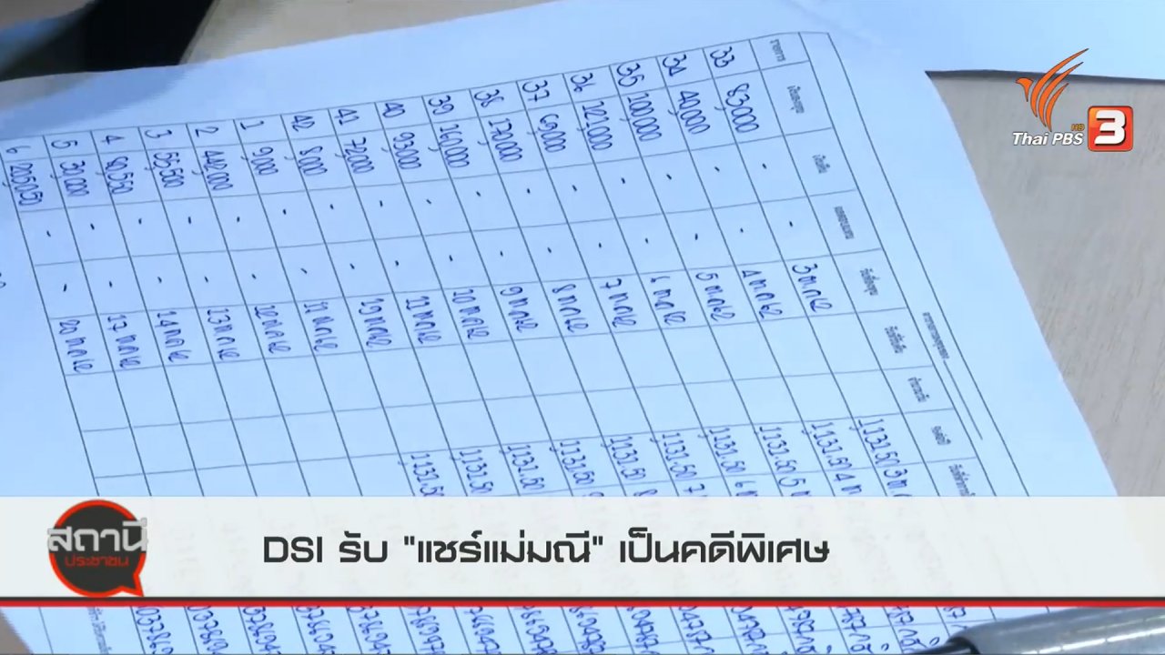สถานีประชาชน - สถานีร้องเรียน : DSI รับ "แชร์แม่มณี" เป็นคดีพิเศษ
