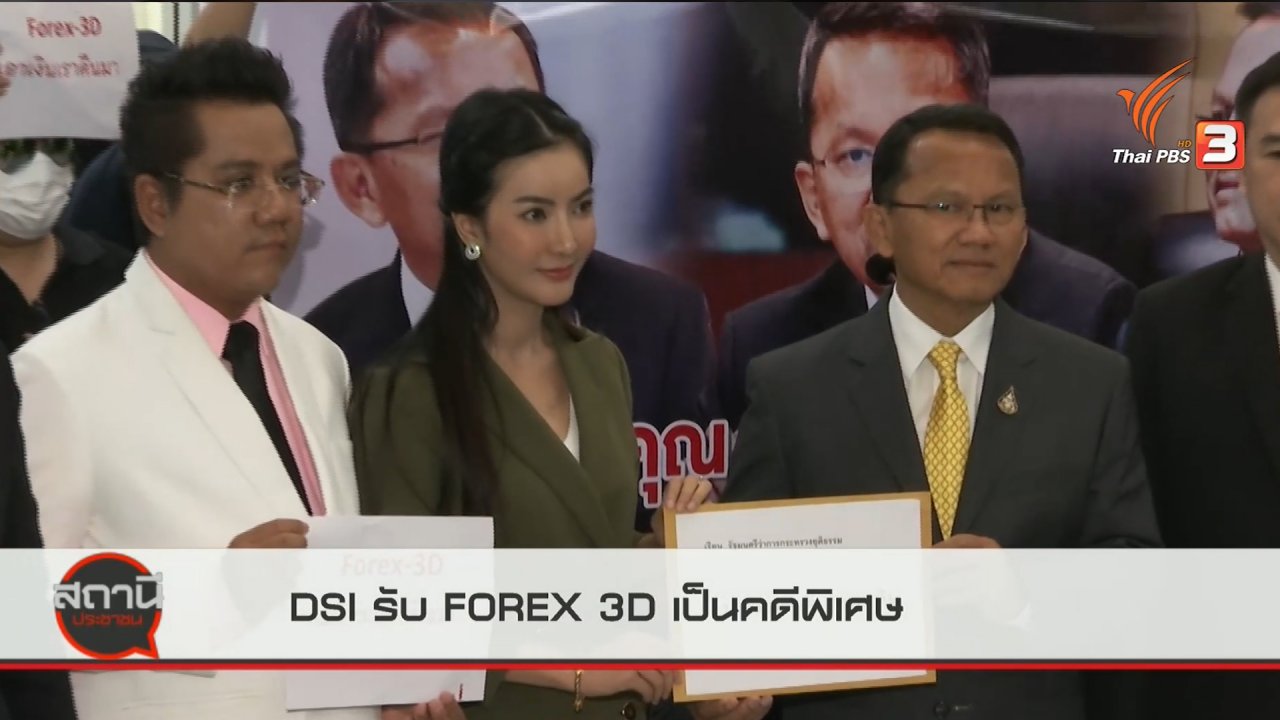 สถานีประชาชน - สถานีร้องเรียน : ร้องกระทรวงยุติธรรม เร่ง DSI รับ FOREX 3D เป็นคดีพิเศษ