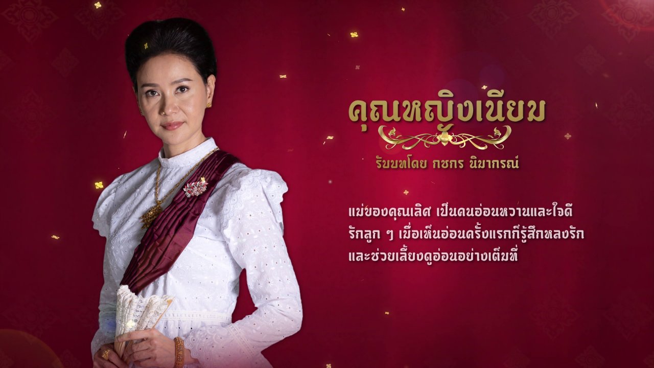 ปลายจวัก - แนะนำตัวละครปลายจวัก : คุณหญิงเนียม