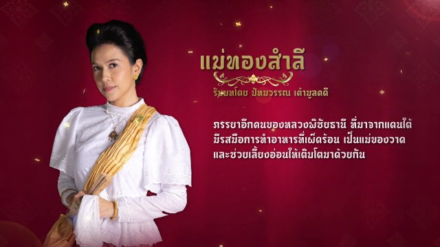 แนะนำตัวละครปลายจวัก : แม่ทองสำลี