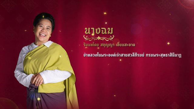 แนะนำตัวละครปลายจวัก : นางฉม