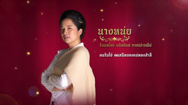 แนะนำตัวละครปลายจวัก : นางหนุ่ย
