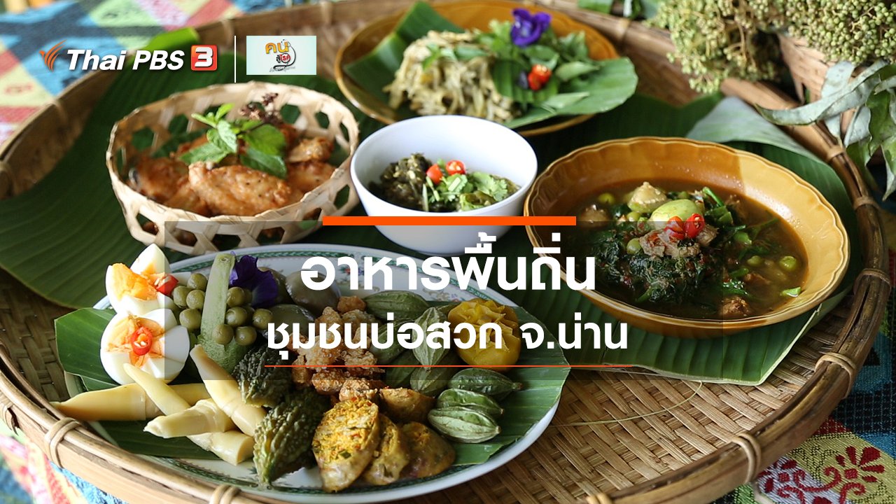 คนสู้โรค - รู้สู้โรค : อาหารพื้นถิ่นที่ชุมชนบ่อสวก จ.น่าน