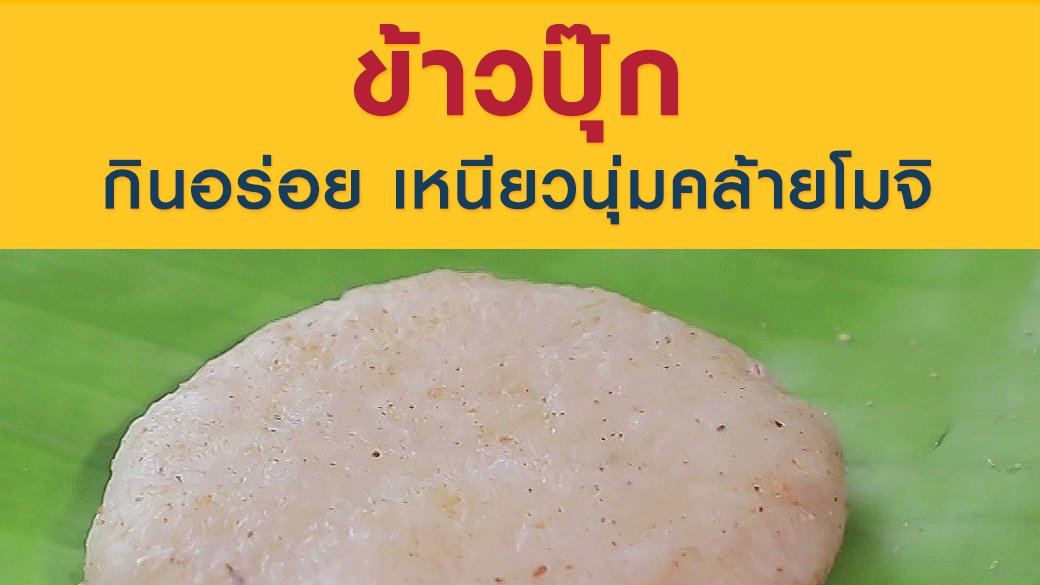ซีรีส์วิถีคน - "ข้าวปุ๊ก" กินอร่อย เหนียวนุ่มคล้ายโมจิ