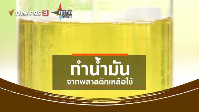 ชุมชนทั่วไทย : ทำน้ำมันจากพลาสติกเหลือใช้
