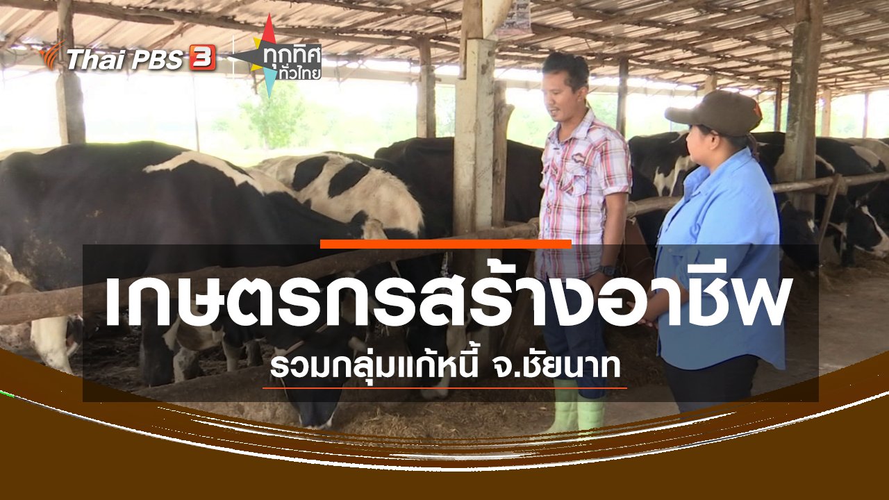 ทุกทิศทั่วไทย - ชุมชนทั่วไทย : เกษตรกรสร้างอาชีพรวมกลุ่มแก้หนี้ จ.ชัยนาท