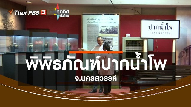 ชุมชนทั่วไทย : ชมพิพิธภัณฑ์ปากน้ำโพ จ.นครสวรรค์