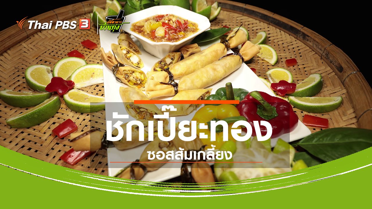ภัตตาคารบ้านทุ่ง - สูตรอาหารพื้นบ้าน : ชักเปี๊ยะทอง ซอสส้มเกลี้ยง