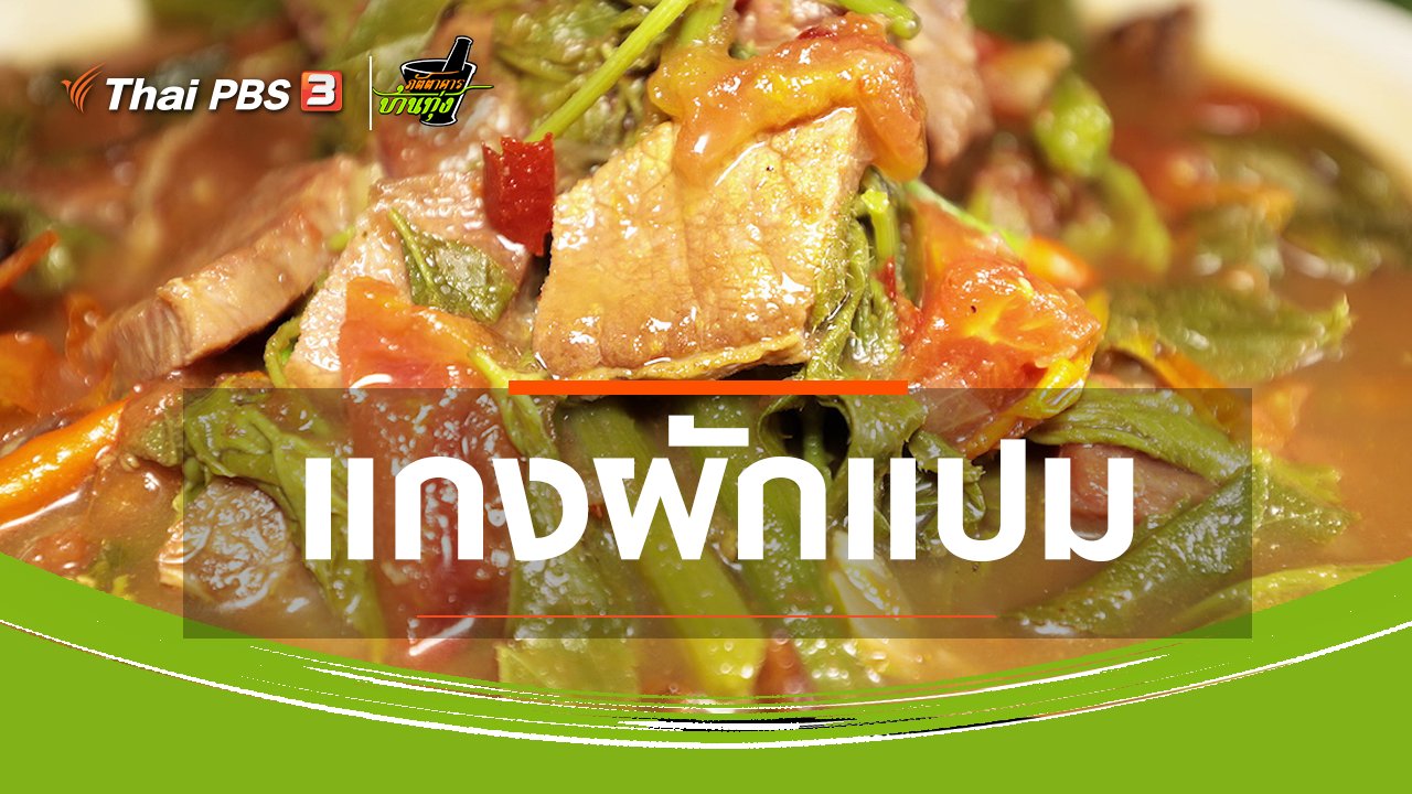 ภัตตาคารบ้านทุ่ง - สูตรอาหารพื้นบ้าน : แกงผักแปม