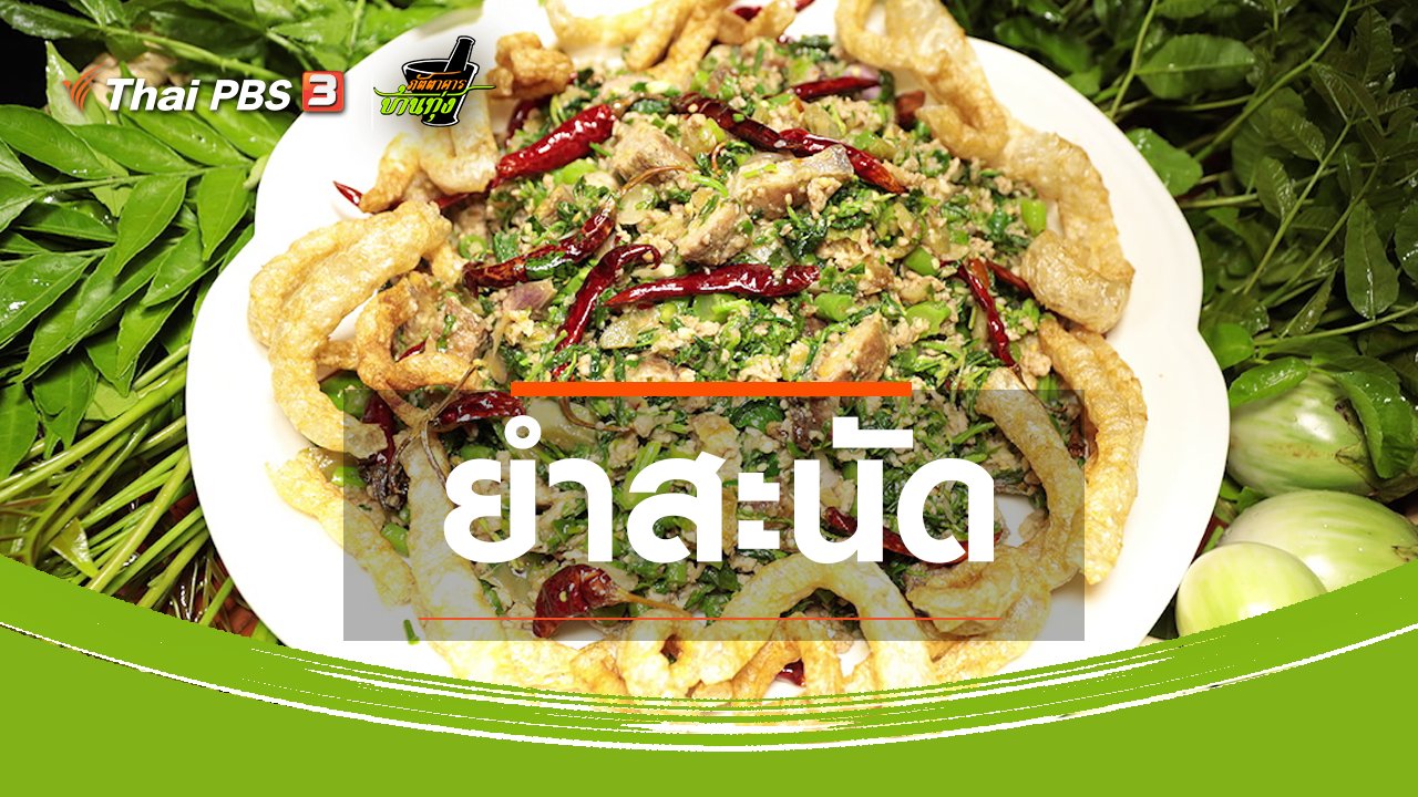 ภัตตาคารบ้านทุ่ง - สูตรอาหารพื้นบ้าน : ยำสะนัด