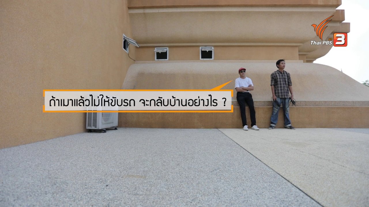 ยินดีที่ได้รู้จัก - ถ้าเมาแล้วไม่ให้ขับรถ จะกลับบ้านอย่างไร ?