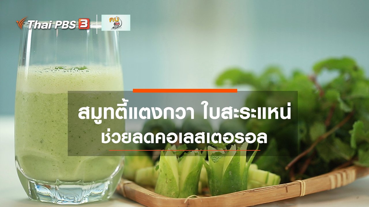 คนสู้โรค - กินดี อยู่ดีกับหมอพรเทพ : สมูทตี้แตงกวา ใบสะระแหน่