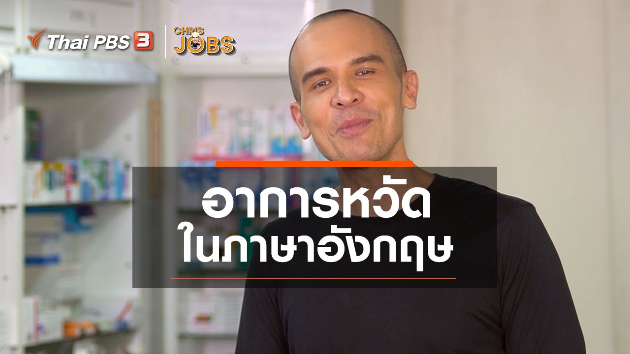 Chris Jobs - สาระน่ารู้จาก Chris Jobs : อาการหวัด ในภาษาอังกฤษ