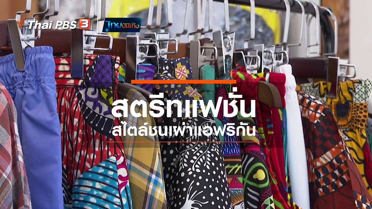 ไทยบันเทิง - หัวใจในลายผ้า : สตรีทแฟชั่นสไตล์ชนเผ่าแอฟริกัน