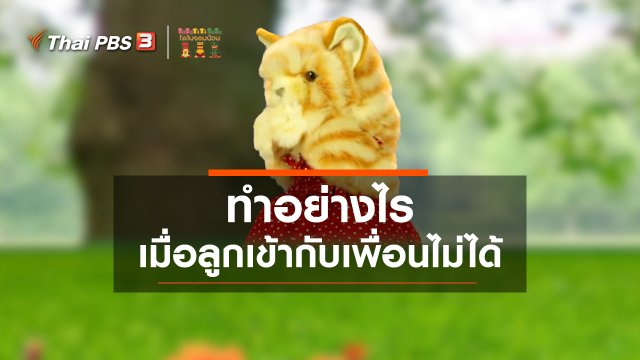 เกร็ดน่ารู้กับตาต้าตีตี้โตโต้ : ทำอย่างไรเมื่อลูกเข้ากับเพื่อนไม่ได้