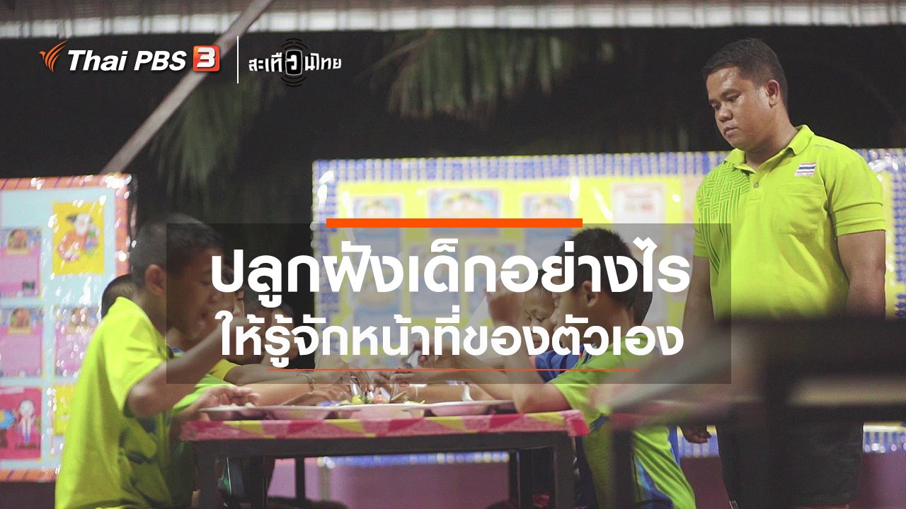 สะเทือนไทย - ปลูกฝังเด็กอย่างไร...ให้รู้จัก "หน้าที่" ของตัวเอง