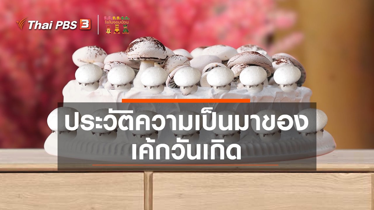 TataTitiToto ไดโนมหัศจรรย์ - เกร็ดน่ารู้กับตาต้าตีตี้โตโต้ : ประวัติความเป็นมาของเค้กวันเกิด