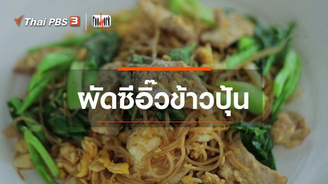เมนูอาหารฟิวชัน : ผัดซีอิ๊วข้าวปุ้น