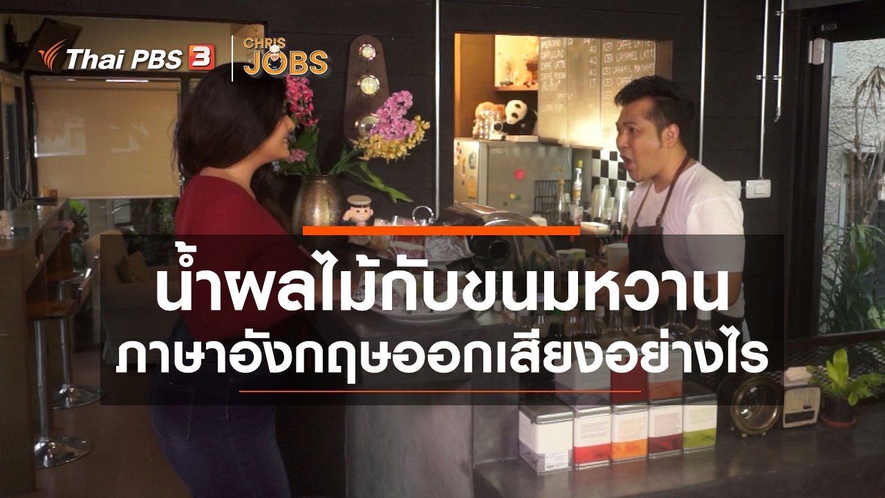 Chris Jobs - สาระน่ารู้จาก Chris Jobs : น้ำผลไม้กับขนมหวาน ภาษาอังกฤษออกเสียงอย่างไร