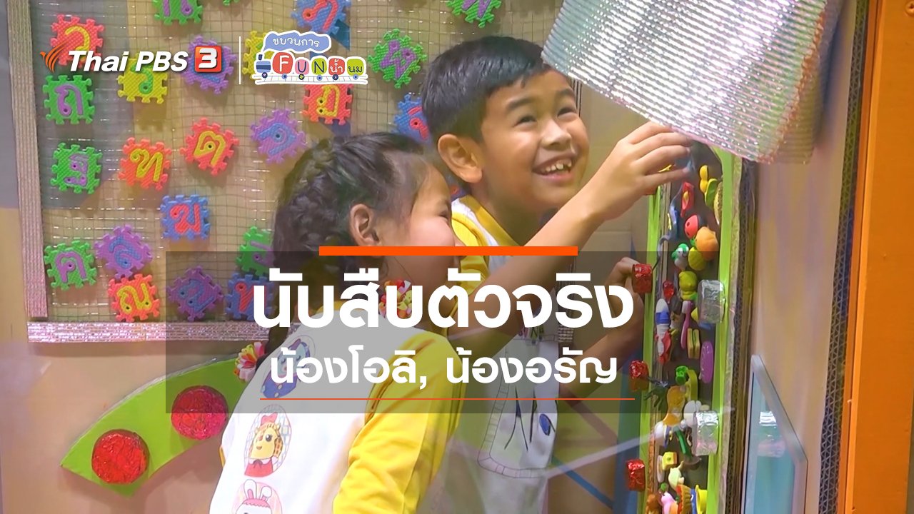 ขบวนการ Fun น้ำนม - นักสืบตัวจริง : น้องโอลิ, น้องอรัญ