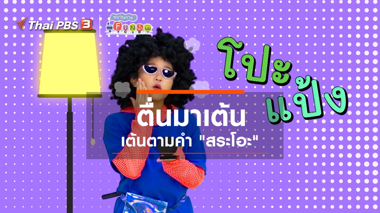 ขบวนการ Fun น้ำนม - ตื่นมาเต้น : เต้นตามคำ “สระโอะ”