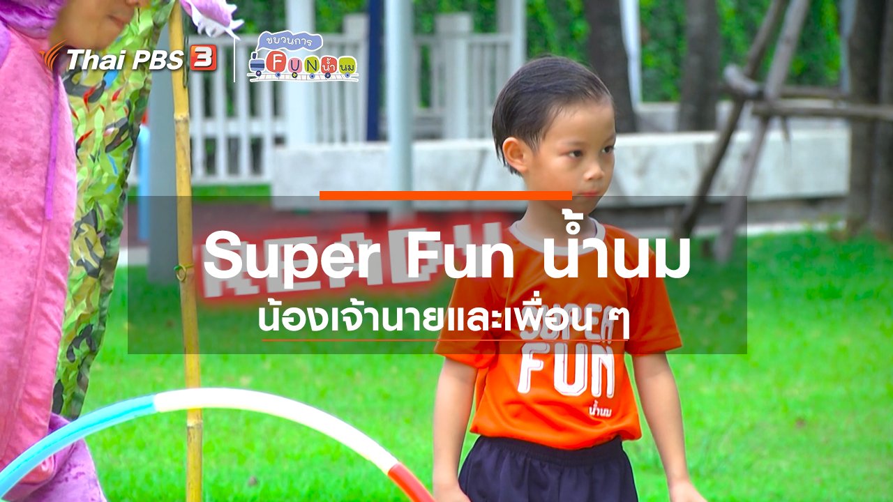 ขบวนการ Fun น้ำนม - Super Fun น้ำนม : น้องเจ้านายและเพื่อน ๆ