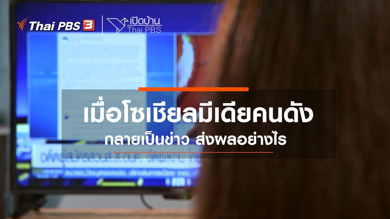 เปิดบ้าน Thai PBS - รู้เท่าทันสื่อ : เมื่อโซเชียลมีเดียคนดังกลายเป็นข่าว ส่งผลอย่างไร
