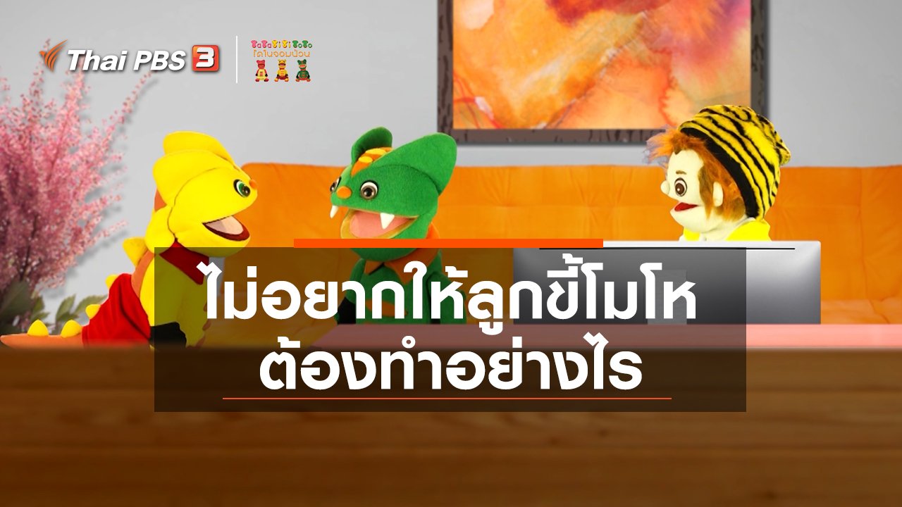 TataTitiToto ไดโนมหัศจรรย์ - เกร็ดน่ารู้กับตาต้าตีตี้โตโต้ : ไม่อยากให้ลูกเป็นคนขี้โมโหต้องทำอย่างไร