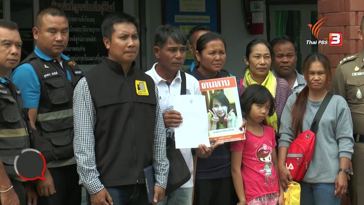 สถานีประชาชน - สถานีร้องเรียน : ร้อง สตช. ตามหาลูกสาววัย 23 ปี หายปริศนานานกว่า 6 ปี จ.ชลบุรี