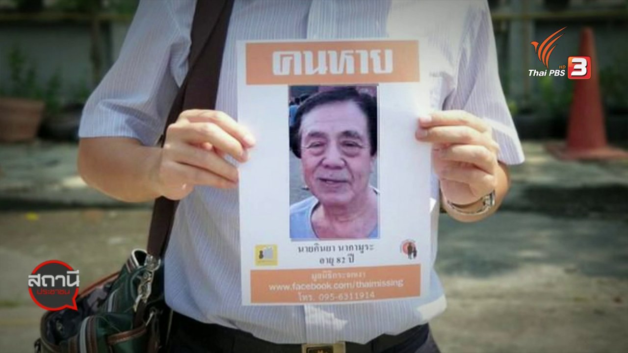 สถานีประชาชน - สถานีร้องเรียน : ตามหาพ่อชาวญี่ปุ่นหายนานกว่า 1 ปี