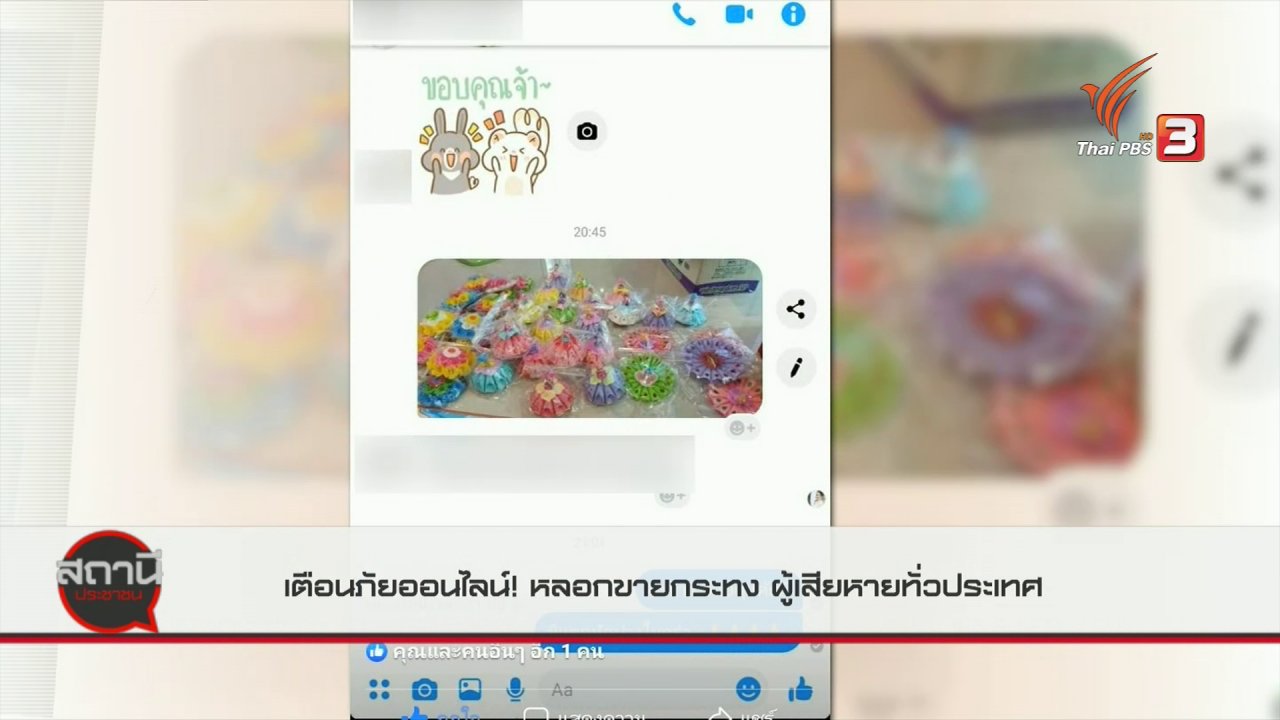 สถานีประชาชน - สถานีเตือนภัยออนไลน์ : หลอกขายกระทง ผู้เสียหายทั่วประเทศ