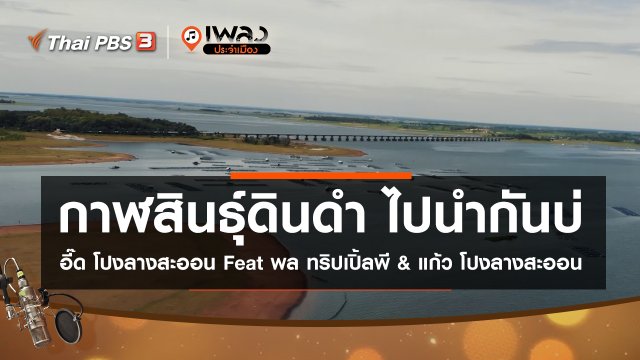 กาฬสินธุ์ดินดำ ไปนำกันบ่ – อี๊ด โปงลางสะออน Feat พล ทริปเปิ้ลพี & แก้ว โปงลางสะออน