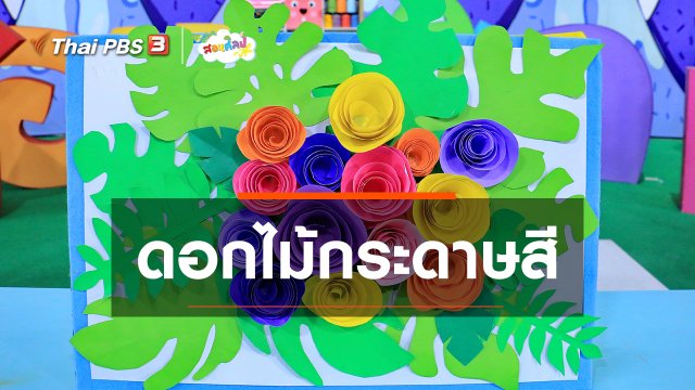 ไอเดียสอนศิลป์ : ดอกไม้กระดาษสี