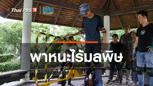 คิดส์เรียนรู้ : พาหนะไร้มลพิษ