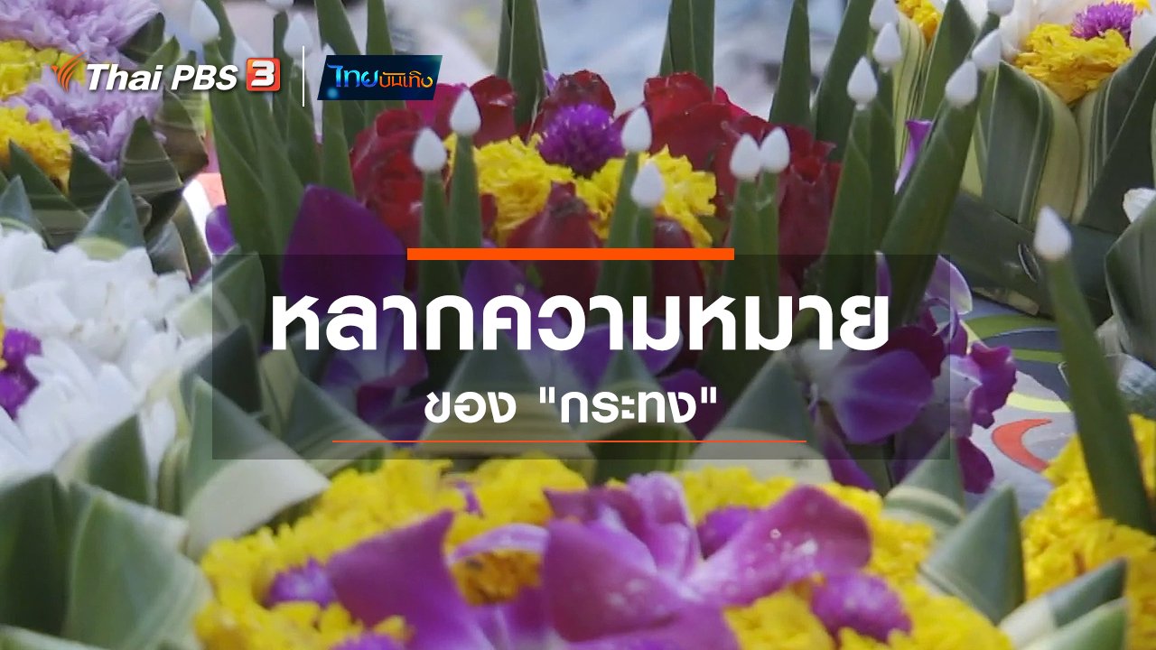 ไทยบันเทิง - เพียงคำเดียว : หลากความหมายของ "กระทง"