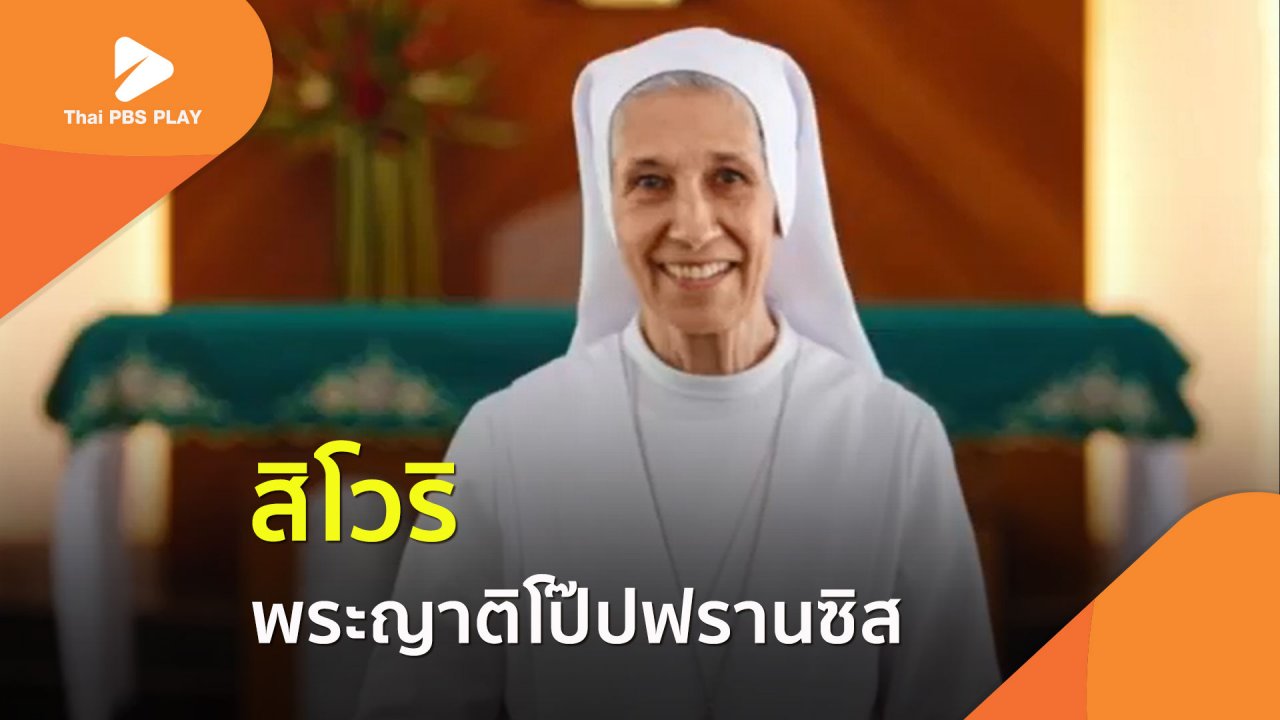 Thai PBS Play - "สิโวริ" พระญาติโป๊ปฟรานซิส ผู้ใช้ชีวิตในไทยมากว่า 50 ปี