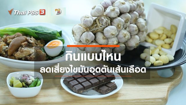 ปรับก่อนป่วย : กินแบบไหน ลดความเสี่ยงไขมันอุดตันในเส้นเลือด
