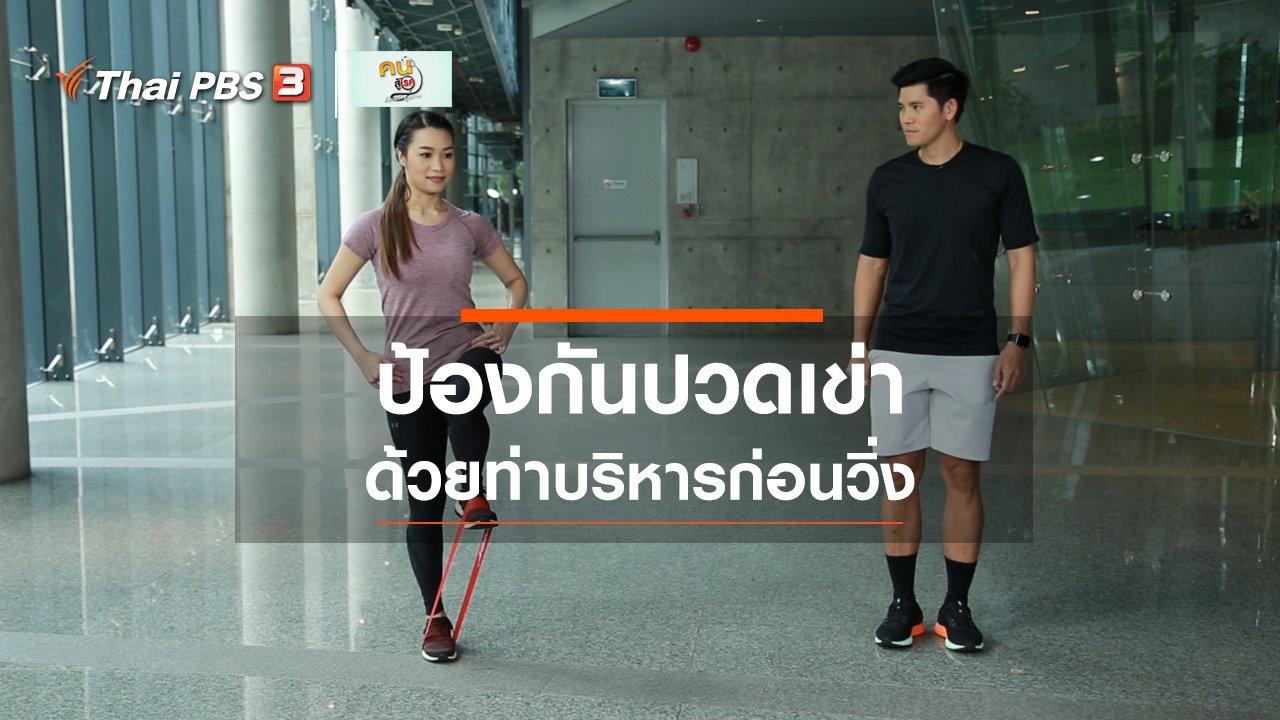 คนสู้โรค - ออกกำลังเป็นยา : บริหารก่อนวิ่ง ป้องกันปวดเข่า