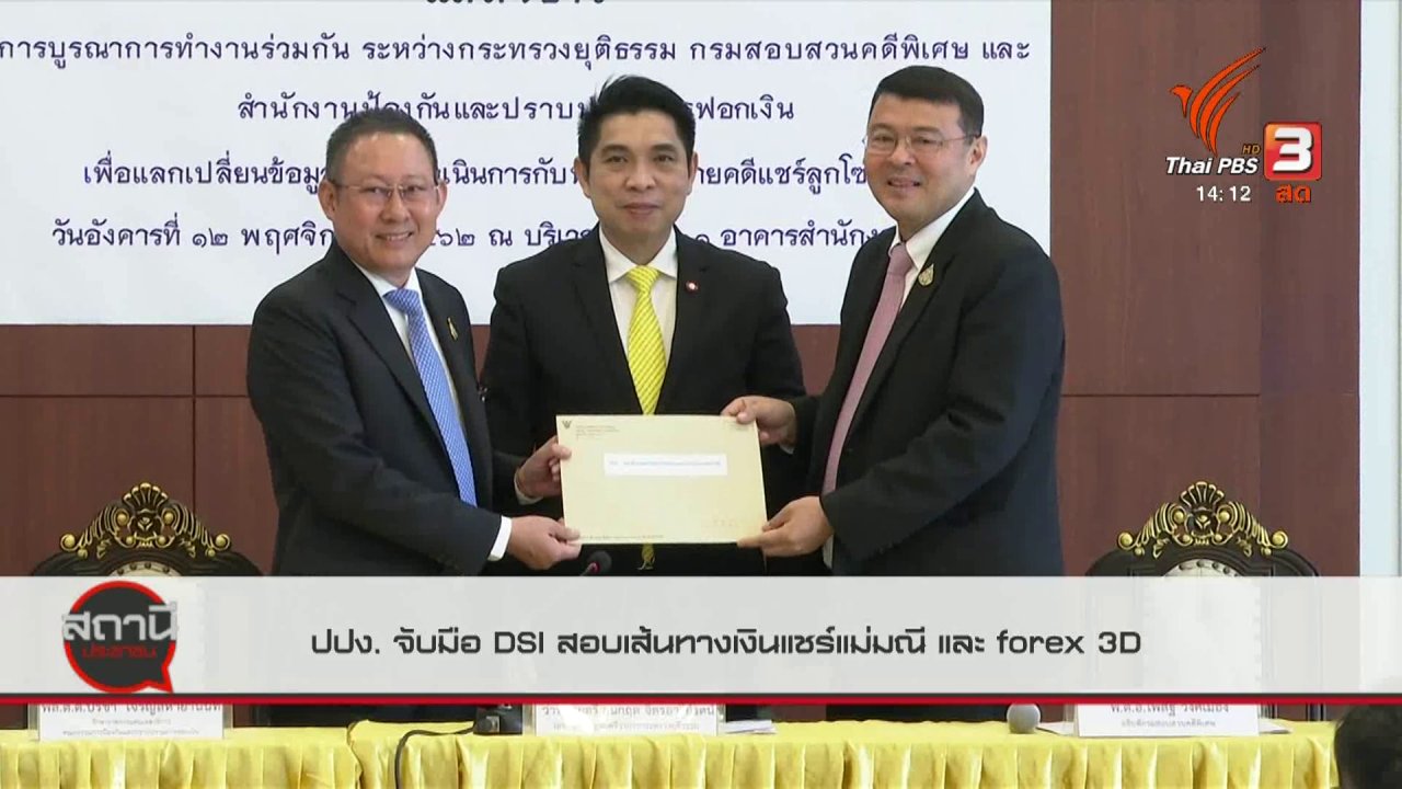 สถานีประชาชน - สถานีร้องเรียน : ปปง.จับมือ DSI สอบเส้นทางเงินแชร์แม่มณี และ FOREX 3D