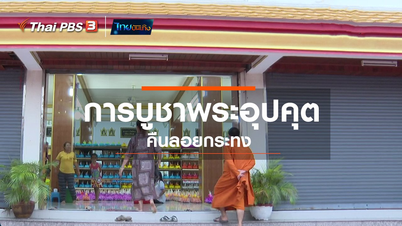 ไทยบันเทิง - เรื่องนี้มีตำนาน : การบูชาพระอุปคุตคืนลอยกระทง