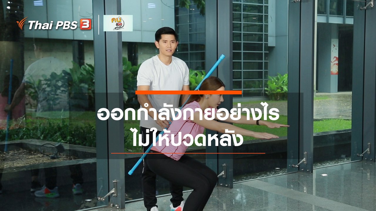คนสู้โรค - ปรับก่อนป่วย : ออกกำลังกายอย่างไรไม่ให้ปวดหลัง
