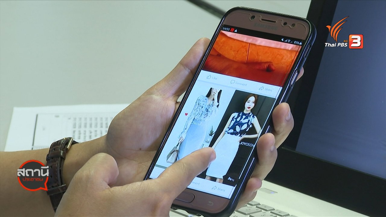 สถานีประชาชน - สถานีเตือนภัยออนไลน์ : หลอกขายกระโปรงผ่าน Facebook ได้ของไม่ตรงตามโฆษณา