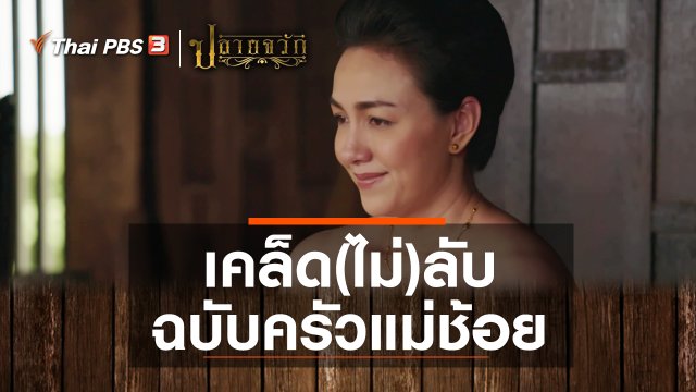 เคล็ด(ไม่)ลับ ฉบับครัวแม่ช้อย