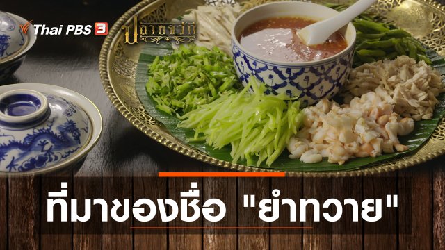 ที่มาของชื่อ ยำทวาย