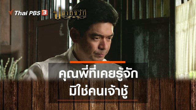 คุณพี่ที่เคยรู้จัก มิใช่คนเจ้าชู้
