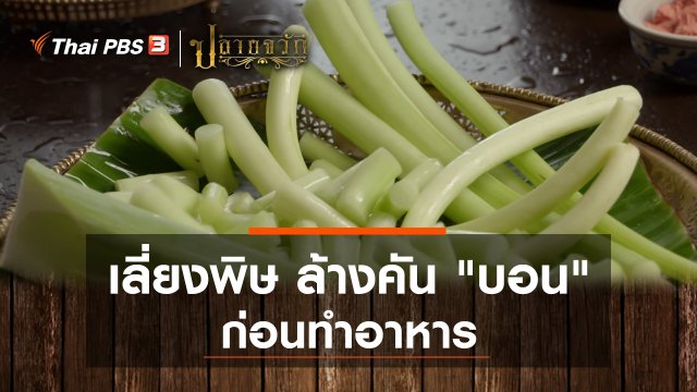 เลี่ยงพิษ ล้างคัน บอน ก่อนทำอาหาร