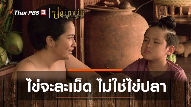 ไข่จะละเม็ด ไม่ใช่ไข่ปลา
