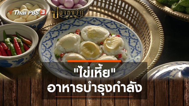 ไข่เหี้ย อาหารบำรุงกำลัง
