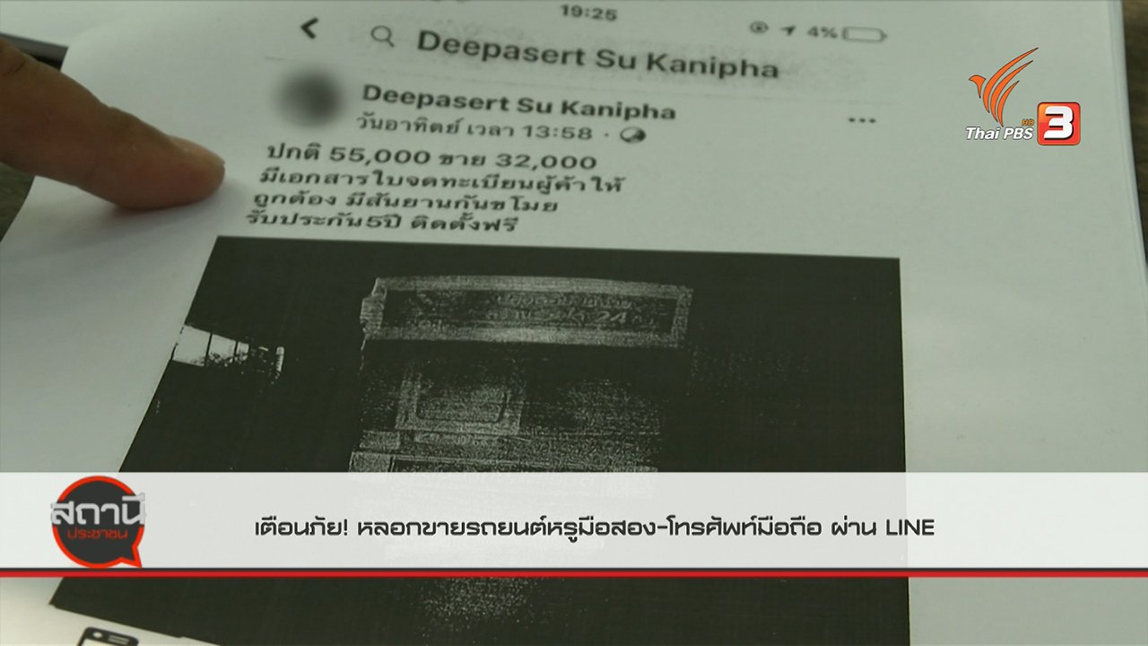 สถานีประชาชน - สถานีเตือนภัยออนไลน์ : หลอกขายรถยนต์หรูมือสอง - โทรศัพท์มือถือ ผ่านไลน์